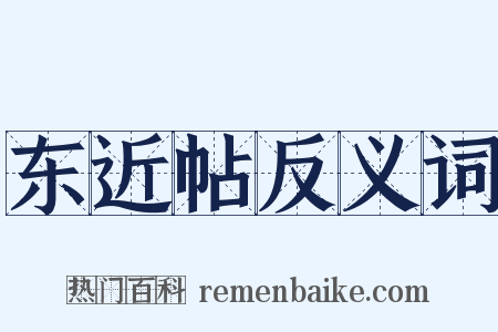 东近帖反义词是什么意思的图片